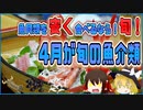 【ゆっくり解説】4月が旬の魚介類ついて解説！