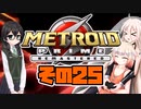 [メトロイドプライム リマスター]IAちゃんがのんびりターロンⅣを駆け回る その25 [CeVIO 実況]