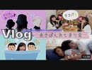 【かんあきチャンネル】★Vlog★あきぽんのおとまり会にかんな先輩が乱入w