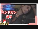 【バイオハザード リベレーションズ】ハンドガンとナイフでクリア目指す！【縛りプレイ】#4