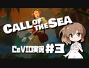 「CeVIO」実況「Call of the Sea」#3