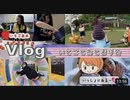 【かんあきチャンネル】★Vlog★いとこと夜ふかしおとまり会