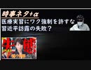山本太郎議員ワクチン問題で活躍ｂｙすずぽん！アクリル板の効果は如何に！習近平の訪露、成功？失敗？ｂｙ田中宇・深田萌絵！接種者の体を本人以上に心配する非接種者は人間的に仏のような善意【アラ還・読書中毒】
