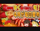 【ゆっくり解説】4月の旬の果物ついて解説！