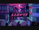 【歌ってみた】レトロポリス/covered by 珊瑚