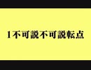 1不可説不可説転点