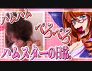 キッキのハムスターちゃんの日常。２５