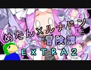 めたんルナドン冒険譚 EX2【かわいい生き物が知性を取り戻すストーリー編】