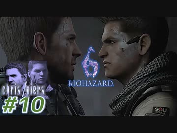 【VETERAN】バイオハザード6を実況【クリス編#10】