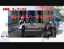 【COEIROINK実況】05/11低レベルハーヴェステラ