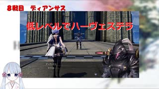 【COEIROINK実況】05/11低レベルハーヴェステラ