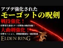 【エルデンリング】アプデ強化された出血大曲剣"モーゴットの呪剣"が最強説【ELDENRING】