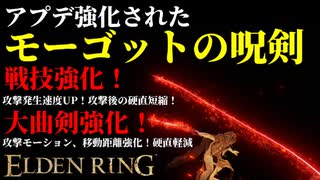 【エルデンリング】アプデ強化された出血大曲剣"モーゴットの呪剣"が最強説【ELDENRING】