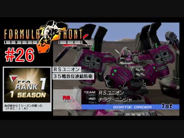 【#26】ARMORED CORE FORMULA FRONT【ゆっくり実況】
