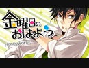 【まやかし】金曜日のおはよう 歌ってみた