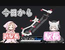 小夜が新駅の駅長になりました。【STATION flow】#1