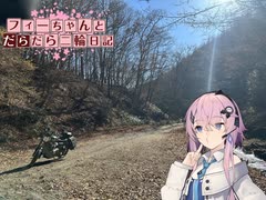 【CeVIO車載】フィーちゃんとだらだら二輪日記　奥多摩林道　その2　奥山作業道