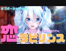 【オフボーカル】恋のラビリンス【MMDオリジナル曲】