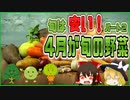 【ゆっくり解説】4月が旬の野菜ついて解説！パート2