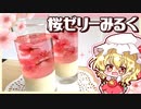 【ゆっくり料理】ふわっと花咲く桜ゼリーミルク（プリン）で妹様とお花見をしてみました□【ゆっくり実況】【料理】