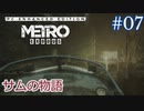 MetroExodus PC Enhanced Edition DLC「サムの物語」 #7