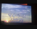 カラオケでマイペース歌った