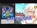 【遊戯王マスターデュエル】#26 RR-サテライトあかりファルコン【VOICEROID実況プレイ】