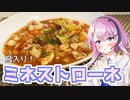 【CeVIOキッチン】鳥入り！ミネストローネ【フィーちゃんにおいふぃーと言わせたい】#48