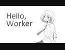 【UTAUカバー】Hello, Worker【透音やま】