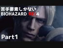 【初見実況】苦手要素しかないBIOHAZARD RE:4【Part1】