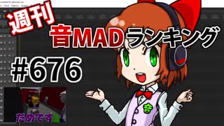 週刊音MADランキング #676 -3月第3週-