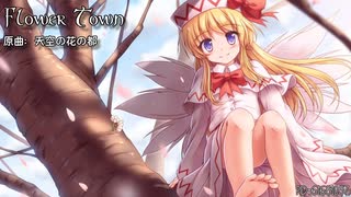 【東方自作アレンジ】Flower Town (原曲：天空の花の都)