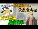 【ゆっくり解説】江戸幕府の積極財政#1　荻原重秀　～重秀無くして幕府財政は成り立たない？～