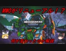 メックウォーリア・オンラインがリニューアル！？　何が変わったのか解説