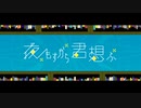 夜もすがら君想ふ 歌ってみた 【天河 宙】