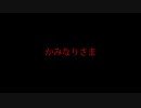 かみなりさま【怖い話】