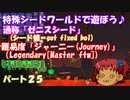 [ゆっくり実況]　特殊シード(get fixed boi)ワールドで遊ぼう♪　パート２５　[Terraria]