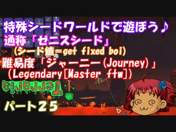 [ゆっくり実況]　特殊シード(get fixed boi)ワールドで遊ぼう♪　パート２５　[Terraria]