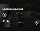 【実況】ちょっと君たち…【Dead by Daylight】#34