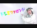 【楪柚季】＊ドレミファロンド＊【踊ってみた】