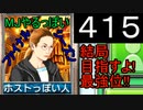 「415」結局目指すよ!最強位!!「MJやるっぽいファイナルシーズン」