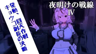 夜明けの戦線 Ⅳ 【VOICEVOX劇場】