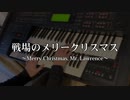 【戦場のメリークリスマス】～Merry Christmas, Mr. Lawrence～ Electone cover