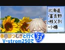 【ニホイチ】春日部つむぎと行くV-strom250で日本一周　ROUTE.33