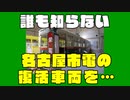 【迷列車で行こう】鉄道ファンも知らない!?名古屋市電(路面電車)が昨年(2022年)にもうすでに復活していた・・と！？【鉄道デザイナー系VTuber】【Cii→Na(しぃーな)】