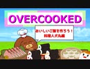 【Overcooked2】おいしいご飯を作ろう！料理人犬丸編 #1【ゆっくり実況】