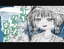 ユキ・ダンス・あわっ／歌愛ユキ