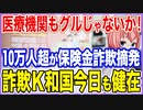 医療機関もグルじゃないか！1年で10万人以上が保険金詐欺で捕まる特異なK国！詐欺共和国は今日も健在だ【2023/03/24】