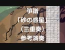 箏譜「砂の惑星」（三重奏・二重奏・ソロ）参考演奏