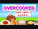 【Overcooked2】パスタ！ポテト！シュウマイ！ #2【ゆっくり実況】